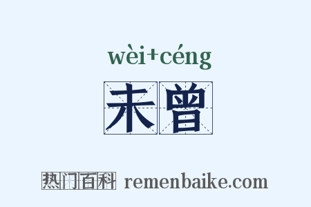 未曾是什么意思的图片
